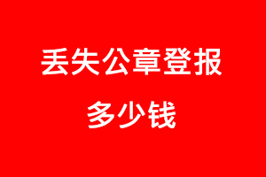 丟失公章登報多少錢找我要登報網(wǎng)