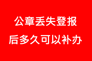 公章丟失登報后多久可以補辦找我要登報網