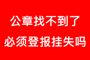 公章找不到了必須登報掛失嗎找我要登報網