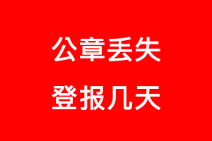 公章丟失登報(bào)幾天找我要登報(bào)網(wǎng)