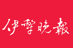 伊犁晚報遺失登報，登報掛失，伊犁晚報登報電話找我要登報網