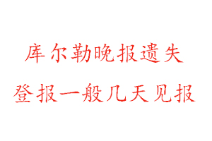 庫爾勒晚報(bào)遺失登報(bào)一般幾天見報(bào)找我要登報(bào)網(wǎng)