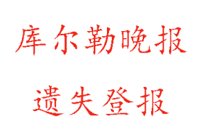 庫爾勒晚報遺失登報多少錢找我要登報網