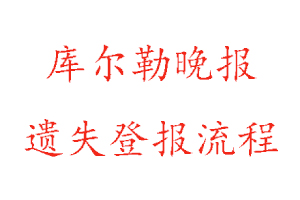 庫爾勒晚報遺失登報流程找我要登報網(wǎng)