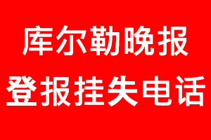 庫爾勒晚報登報掛失，庫爾勒晚報登報掛失電話找我要登報網