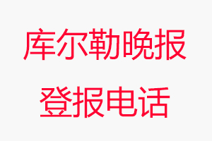 庫爾勒晚報登報電話，庫爾勒晚報登報聯系電話找我要登報網