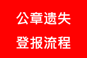 公章遺失登報流程找我要登報網