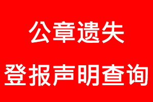 公章遺失登報聲明查詢找我要登報網