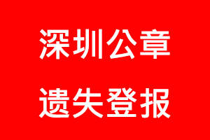 深圳公章遺失登報找我要登報網