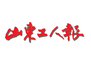 山東工人報遺失登報，登報掛失，山東工人報登報電話找我要登報網