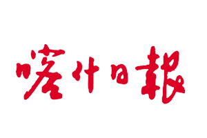 喀什日報遺失登報，登報掛失，喀什日報登報電話找我要登報網