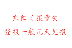 東陽日報遺失登報一般幾天見報找我要登報網