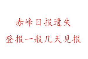 赤峰日報遺失登報一般幾天見報找我要登報網