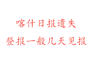 喀什日報遺失登報一般幾天見報找我要登報網