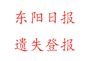 東陽日報遺失登報多少錢找我要登報網