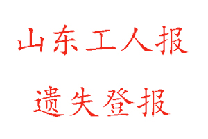 山東工人報(bào)遺失登報(bào)多少錢找我要登報(bào)網(wǎng)