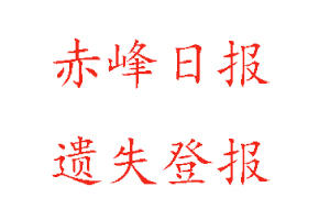 赤峰日?qǐng)?bào)遺失登報(bào)多少錢找我要登報(bào)網(wǎng)