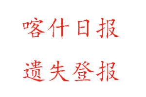 喀什日?qǐng)?bào)遺失登報(bào)多少錢找我要登報(bào)網(wǎng)