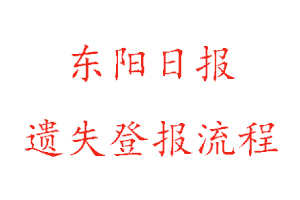 東陽日報遺失登報流程找我要登報網(wǎng)