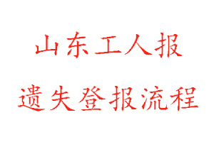 山東工人報遺失登報流程找我要登報網