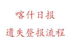 喀什日報遺失登報流程找我要登報網(wǎng)