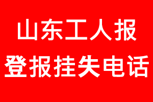 山東工人報登報掛失，山東工人報登報掛失電話找我要登報網