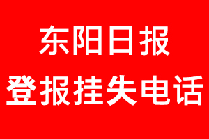 東陽日報登報掛失_東陽日報登報掛失電話