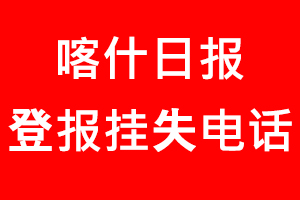 喀什日報登報掛失，喀什日報登報掛失電話找我要登報網