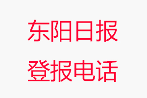 東陽(yáng)日?qǐng)?bào)登報(bào)電話，東陽(yáng)日?qǐng)?bào)登報(bào)聯(lián)系電話找我要登報(bào)網(wǎng)