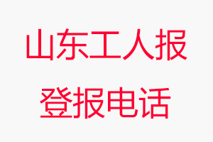 山東工人報登報電話，山東工人報登報聯系電話找我要登報網