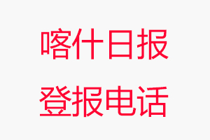 喀什日報登報電話，喀什日報登報聯系電話找我要登報網