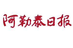 阿勒泰日報遺失登報，登報掛失，阿勒泰日報登報電話找我要登報網