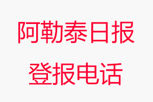 阿勒泰日報登報電話，阿勒泰日報登報聯系電話找我要登報網