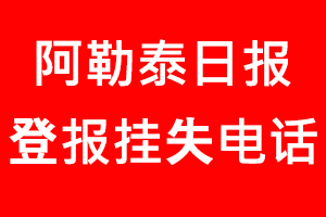 阿勒泰日報登報掛失，阿勒泰日報登報掛失電話找我要登報網(wǎng)