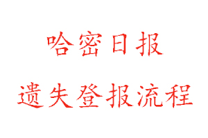 哈密日報遺失登報流程找我要登報網