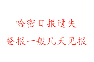 哈密日報遺失登報一般幾天見報找我要登報網