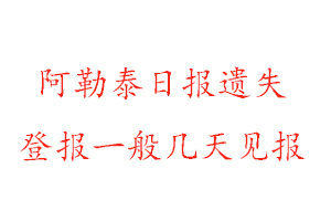 阿勒泰日報遺失登報一般幾天見報找我要登報網