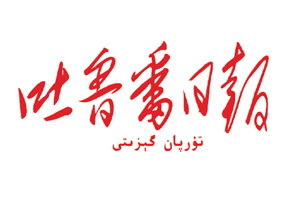 吐魯番日?qǐng)?bào)遺失登報(bào)，登報(bào)掛失，吐魯番日?qǐng)?bào)登報(bào)電話找我要登報(bào)網(wǎng)