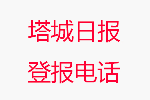 塔城日報登報電話，塔城日報登報聯系電話找我要登報網