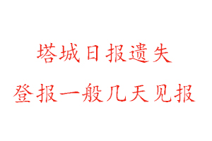 塔城日報遺失登報一般幾天見報找我要登報網