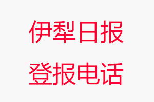 伊犁日報登報電話，伊犁日報登報聯系電話找我要登報網