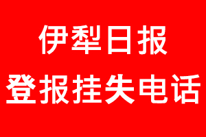 伊犁日報登報掛失，伊犁日報登報掛失電話找我要登報網