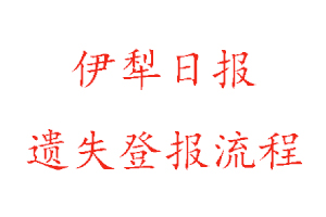 伊犁日報遺失登報流程找我要登報網