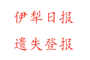 伊犁日報遺失登報多少錢找我要登報網(wǎng)