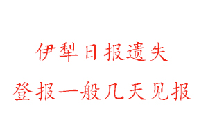 伊犁日報遺失登報一般幾天見報找我要登報網