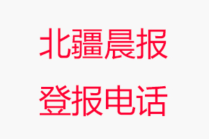 北疆晨報登報電話，北疆晨報登報聯系電話找我要登報網