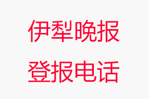 伊犁晚報登報電話，伊犁晚報登報聯系電話找我要登報網