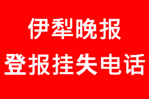 伊犁晚報登報掛失，伊犁晚報登報掛失電話找我要登報網