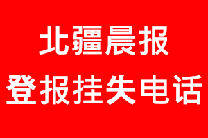 北疆晨報登報掛失，北疆晨報登報掛失電話找我要登報網(wǎng)