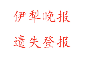 伊犁晚報遺失登報多少錢找我要登報網(wǎng)